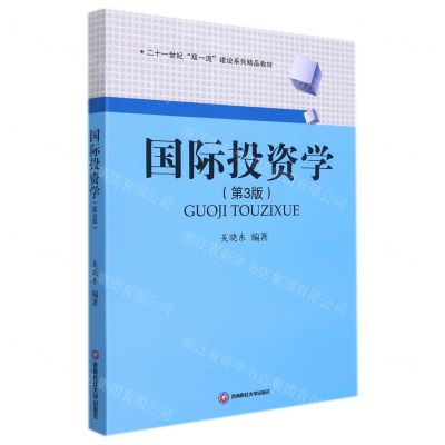 [N]国际投资学(第3版二十一世纪双一流建设系列精品教材)-9787550447226