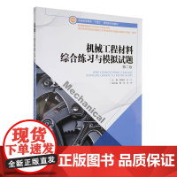 书籍正版 机械工程材料综合练习与模拟试题 樊湘芳 中南大学出版社 工业技术 9787548756583