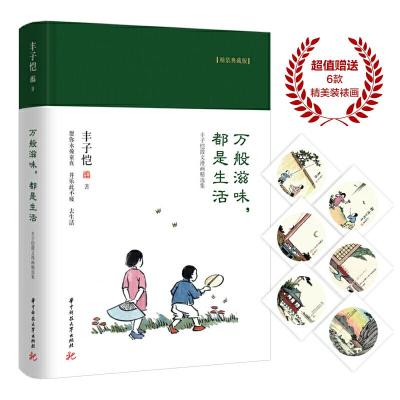 正版新书]丰子恺万般滋味,都是生活(精装典藏版)丰子恺978756