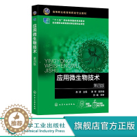 [醉染正版]应用微生物技术 赵靖 第四版