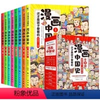 漫画中国史[全8册] [正版]这才是孩子爱看的半小时漫画中国史全套8册漫画书小学生三年级四五六年级课外阅读书籍6-12周
