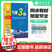 1课3练 九年级下册 初中化学 人教版 2025年春新版教材同步单元提优期中期末测试卷随堂练习册全优作业本