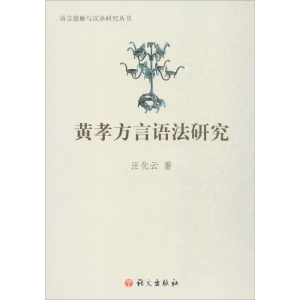 [M]黄孝方言语法研究-9787518704309