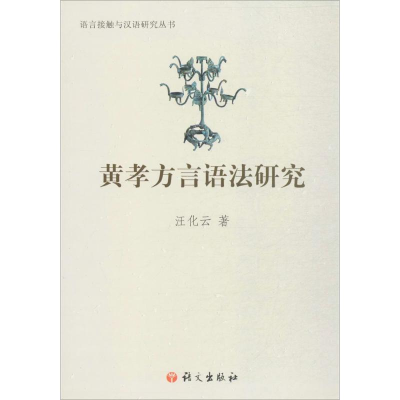 [M]黄孝方言语法研究-9787518704309