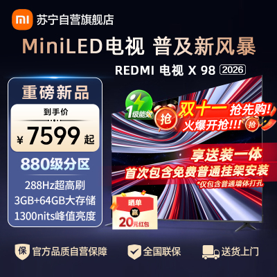 小米电视REDMI 新品X 98英寸 2026版 880分区MiniLED 288Hz1300nits L98RC-RX