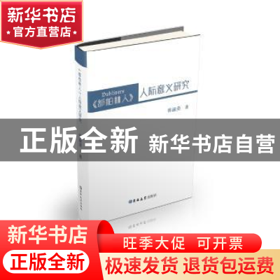 正版 《都柏林人》人际意义研究 韩淑英 吉林大学出版社 97875692