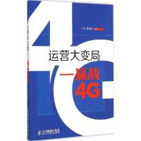 正版新书]运营大变局:赢战4G许可9787115384201