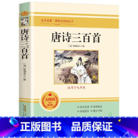 唐诗三百首 [正版]单本限价15.8,任意两本限价29.8中小学名著阅读系列 全19册 无障碍学生精读版 古今中外经典名