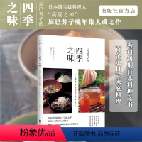 [正版] 辰巳芳子的四季之味滋养生命的110 余道日式家庭料理日本高汤之神日常烹饪初学者菜谱手把教你做美食食材清单畅图