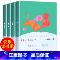 和大人一起读+练字帖 [正版]和大人一起读全套4册一年级上册阅读课外书人民教育出版社一上快乐读书吧注音版人教版
