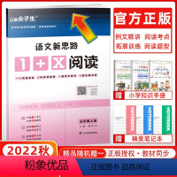 语文 五年级上 [正版]2022秋尖子生新思路1+X阅读五年级语文上册 小学教辅