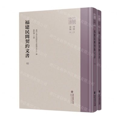 [N]福建民间契约文书(10-11共2册)(精)/八闽文库-9787211089147
