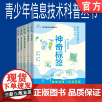 套装 正版 青少年信息技术科普丛书 共5册 神奇标签 不再迷航 不再神秘的区块链 有问必答的智能搜索 迈向元宇宙的人