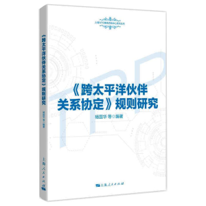 正版新书]《跨太平洋伙伴关系协定》规则研究杨国华 等978720816