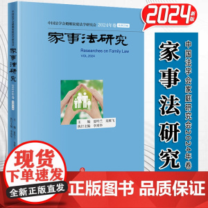 家事法研究·2024年卷(总第20卷) 夏吟兰 龙翼飞主编 李秀华执行主编 婚姻家庭编继承重点难点问题 婚姻家庭法学教育