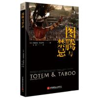 正版新书]图腾与禁忌奥西格蒙德·弗洛伊9787512429024