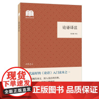 []论语译注国民阅读经典平装 杨伯峻译注 《论语》入门读本列入中学生书目中华书局出版 正版书籍