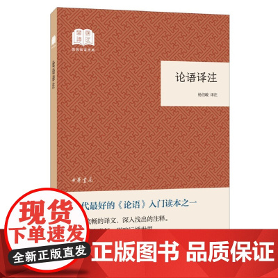 []论语译注国民阅读经典平装 杨伯峻译注 《论语》入门读本列入中学生书目中华书局出版 正版书籍