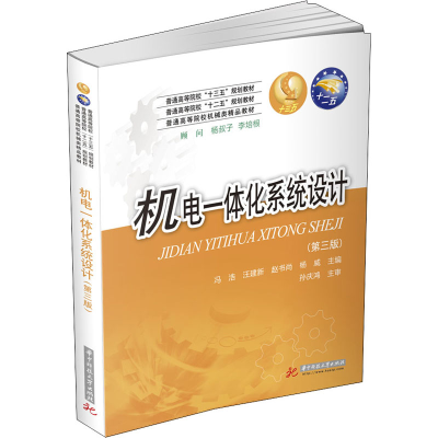 醉染图书机电一体化系统设计(第3版)9787568062497