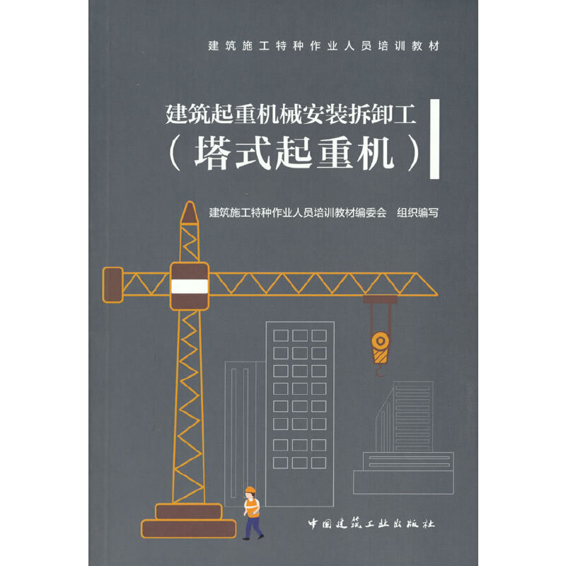 醉染图书建筑起重机械安装拆卸工(塔式起重机)9787112255931
