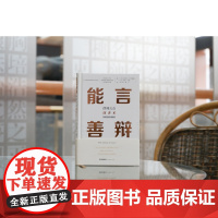 正版 能言善辩 律师公众演讲术 [美]布莱恩·K.约翰逊 [美]玛莎·亨特 著 田力男 穆艺 译 法律出版社 精装 97