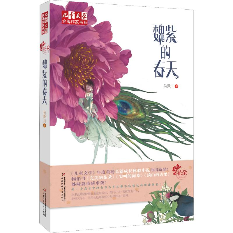 醉染图书魏紫的春天9787514852080