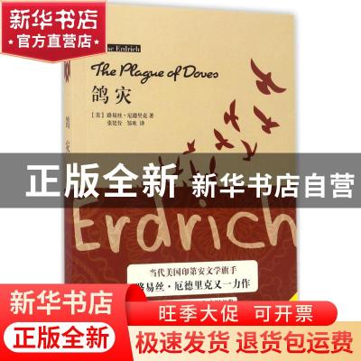正版 鸽灾 (美)路易丝·厄德里克著 上海译文出版社 9787532774005