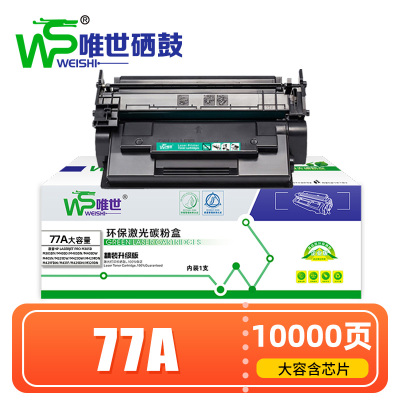 唯世 硒鼓HP 77A含芯片 支