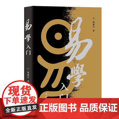 易学入门 张延生著 易经基础入门哲学宗教书籍中国哲学 正版书籍 为易学的初学者们打开一个新的进入易学科学领域的大门