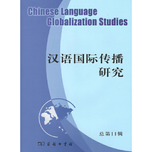 正版新书]汉语国际传播研究(总第11辑)吴应辉9787100169233