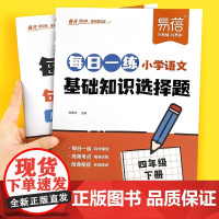 易蓓每日一练小学语文基础知识选择题句式训练专项训练三年级四五六年级下册人教版同步课本教材练习册文学常识古诗词选择题课课练