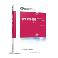 正版新书]微生物学基础(第2版全国职业教育十三五规划教材)赵金