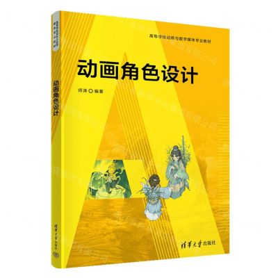 [N]动画角色设计(高等学校动画与数字媒体专业教材)-9787302634522