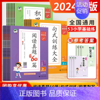 [语文]阅读真题60篇 (全国通用) 五年级上 [正版]2024秋53积累与默写三年级下册四年级二年级53五三句式训练大