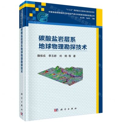 [N]碳酸盐岩层系地球物理勘探技术(精)/中国海相碳酸盐岩大中型油气田分布规律及勘探实践丛书-9787030719447