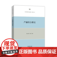 产融结合新论 商务印书馆 正版书籍