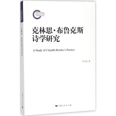 正版新书]克林思·布鲁克斯诗学研究付飞亮9787208151314