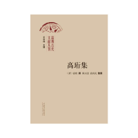 正版新书]高珩集王志民 编9787560779669