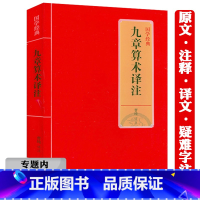 [正版]选九章算术译注中国古代数学专著算经十书之一原文译文注释注解文白对照疑难字注音文言文早期应用体系几何原本框架经典书