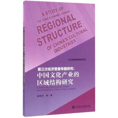 第三次经济普查专题研究:中国文化产业的区域结构研究