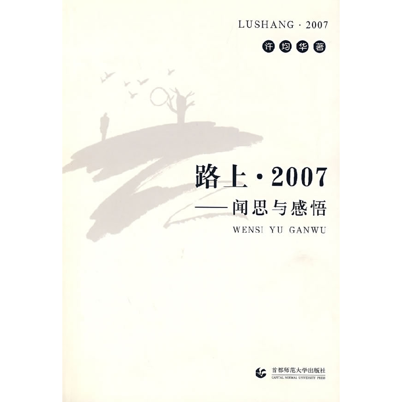 正版新书]2007路上——闻思与感悟许均华9787811192483