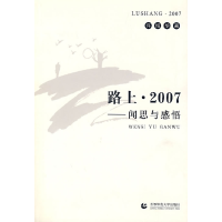 正版新书]2007路上——闻思与感悟许均华9787811192483