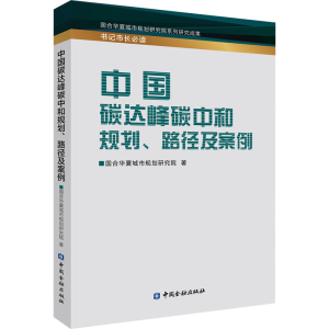正版新书]中国碳达峰碳中和规划、路径及案例国合华夏城市规划研