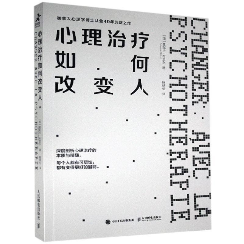 正版新书]心理如何改变人[加]莫妮卡·布里永(MoniqueBrillon)9