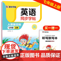 墨点字帖 2023英语同步字帖 七年级上册PEP人教版教材同步英语练字帖初中生专用硬笔钢笔描红练字每日一练单字母词英语字