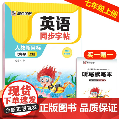 墨点字帖 2023英语同步字帖 七年级上册PEP人教版教材同步英语练字帖初中生专用硬笔钢笔描红练字每日一练单字母词英语字