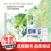 咬一口甜梨(新生代人气作家春不语(秋流萤)实体书,“腹黑 春不语,风炫文化 出品 江苏凤凰文艺出版社 正版书籍