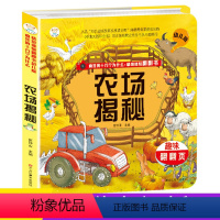 [正版]疯狂的十万个为什么 趣味翻翻书揭秘农场幼儿版 3-6周岁 3D立体内页小学生课外图儿童益智早教启蒙故事大百科全