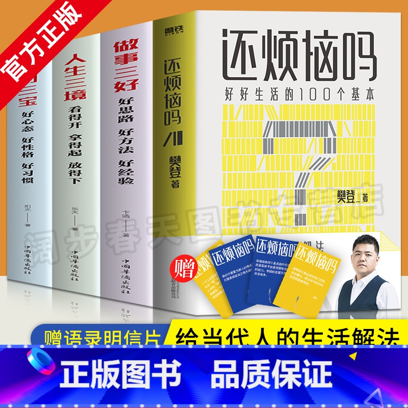 [正版]全4册樊登新书还烦恼吗+ 成功三宝+人生三境+做事三好 好好生活的100个基本 给当代人的生活解法枕边答案之书自