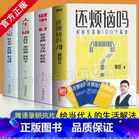 [正版]全4册樊登新书还烦恼吗+ 成功三宝+人生三境+做事三好 好好生活的100个基本 给当代人的生活解法枕边答案之书自